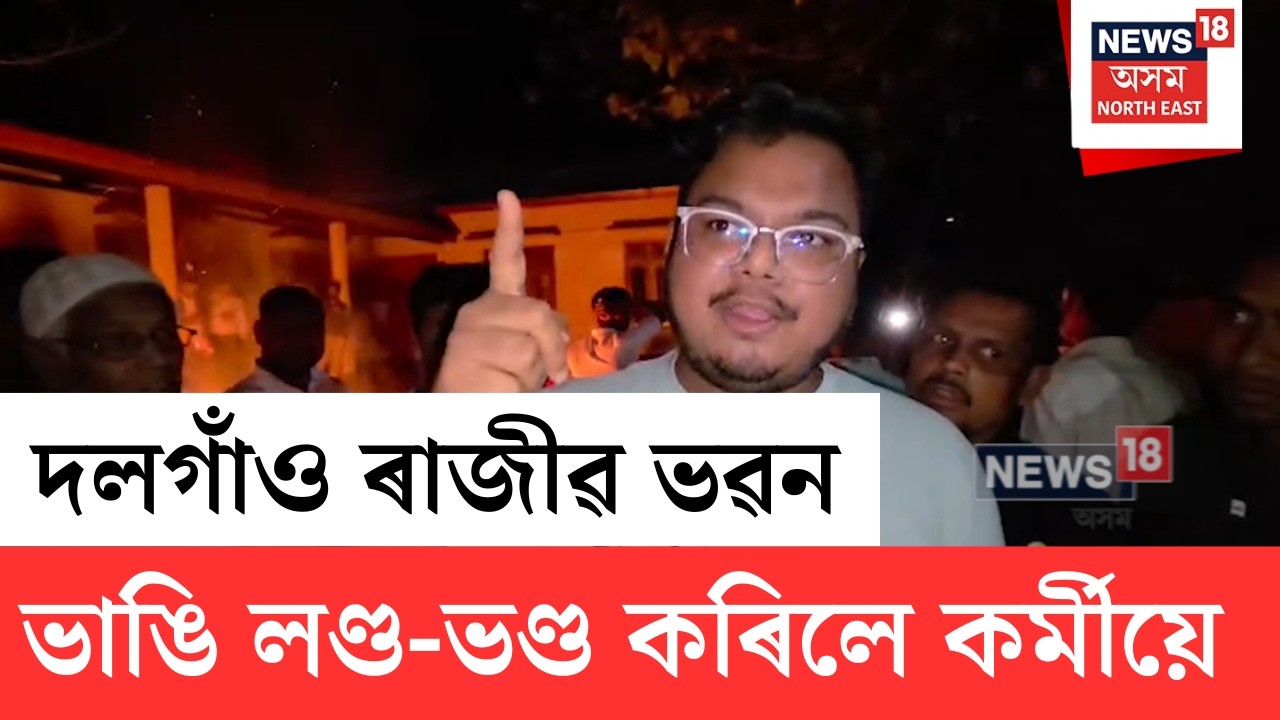 Dalgaon Congress Office Vandalized | দলগাঁও কংগ্ৰেছৰ ৰাজীৱ ভৱন ভাঙি লণ্ড ভণ্ড | N18V