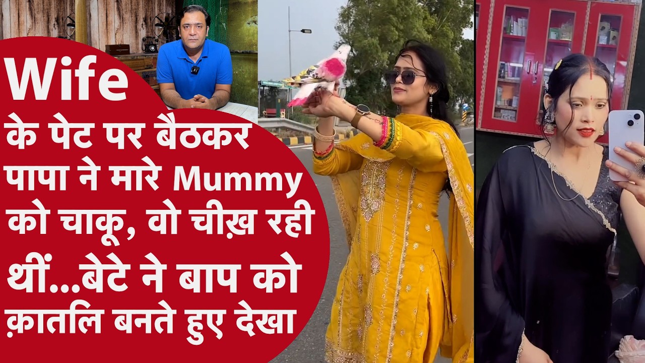 Meerut Crime News | मेरठ में LIVE Murder! Influencer Wife को Husband ने बच्चों के सामने मार डाला