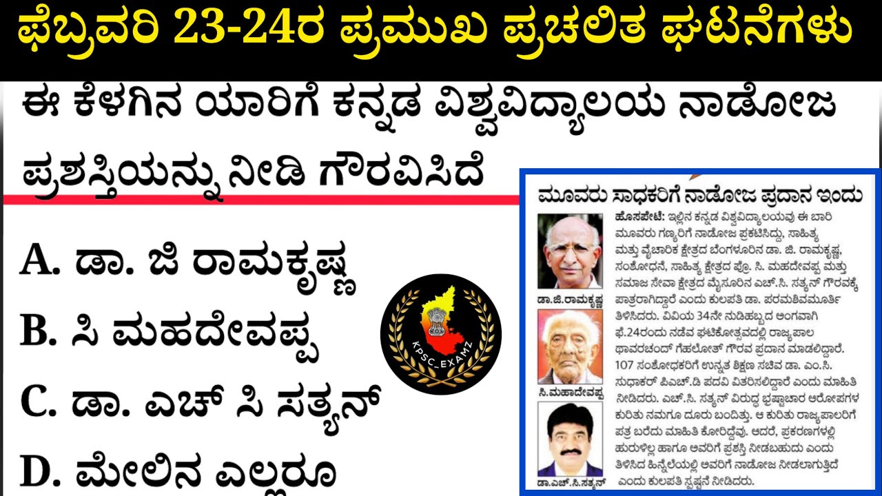 February 23-24 Current Affairs| ಫೆಬ್ರವರಿ 23-24 ಪ್ರಮುಖ ಪ್ರಚಲಿತ ಘಟನೆಗಳು #kea #current-affairs #psi 