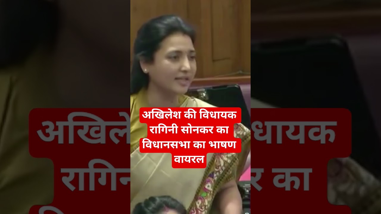 अखिलेश की विधायक रागिनी सोनकर का विधानसभा भाषण वायरल। Akhilesh Yadav MLA Ragini Sonkar Speech Viral