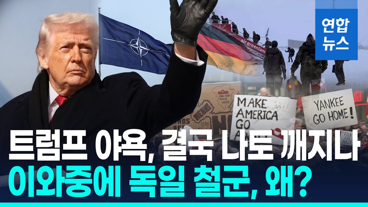 그린란드 둘러싸고 트럼프-나토 '강대강'…독일은 돌연 철군 왜? / 연합뉴스 (Yonhapnews)