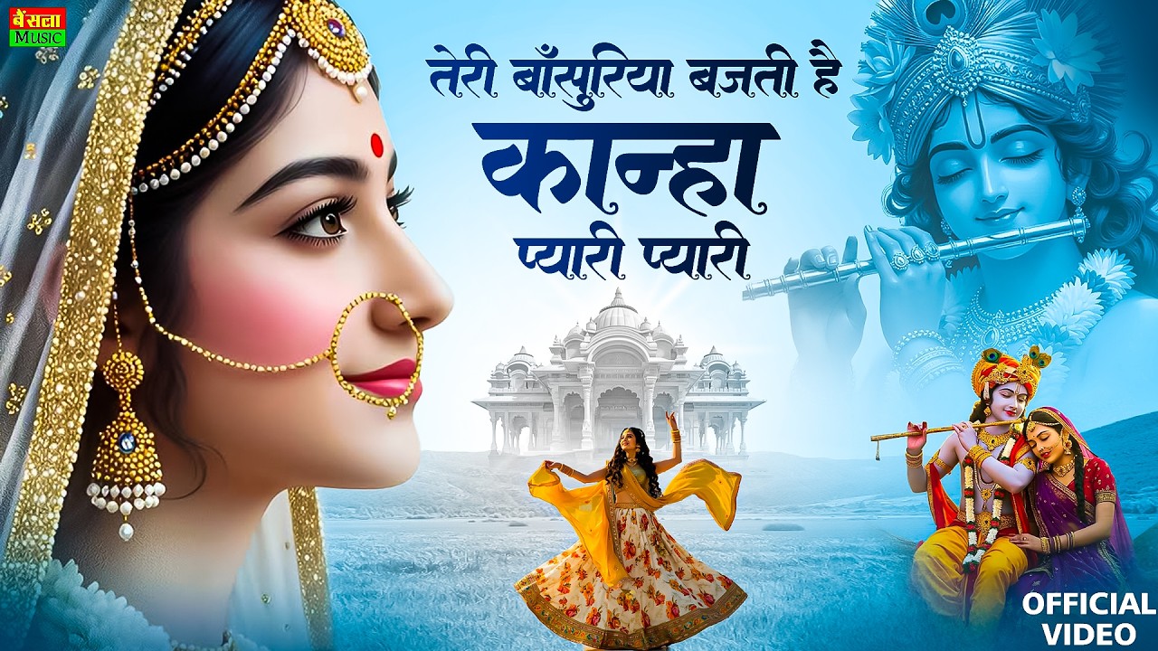 कृष्ण जी का फाल्गुन प्यारा भजन || तेरी बाँसुरिया बजती हैं कान्हा प्यारी प्यारी रे || Krishan Bhajan