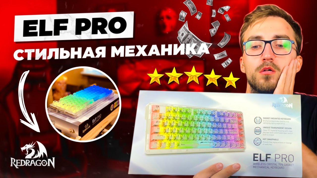 ✅Стоит ли покупать прозрачную беспроводная клавиатуру REDRAGON ELF PRO на WB или OZON ?