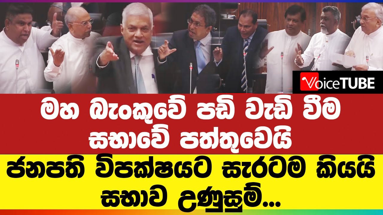 මහ බැංකුවේ පඩි වැඩි වීම සභාවේ පත්තුවෙයි - ජනපති විපක්ෂයට සැරටම - කියයි සභාව යළි උණුසුම්...
