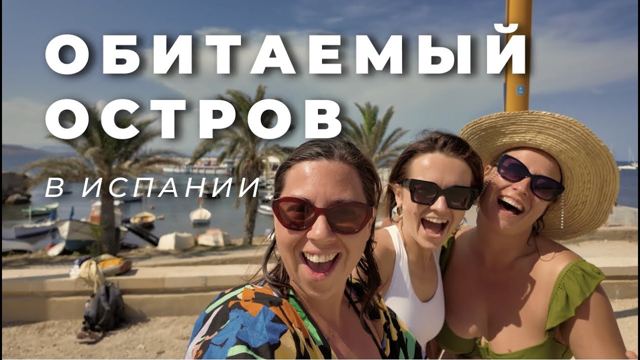 Остров Табарка в Испании 🏝 Как мы туда попали, что посмотреть и где поесть