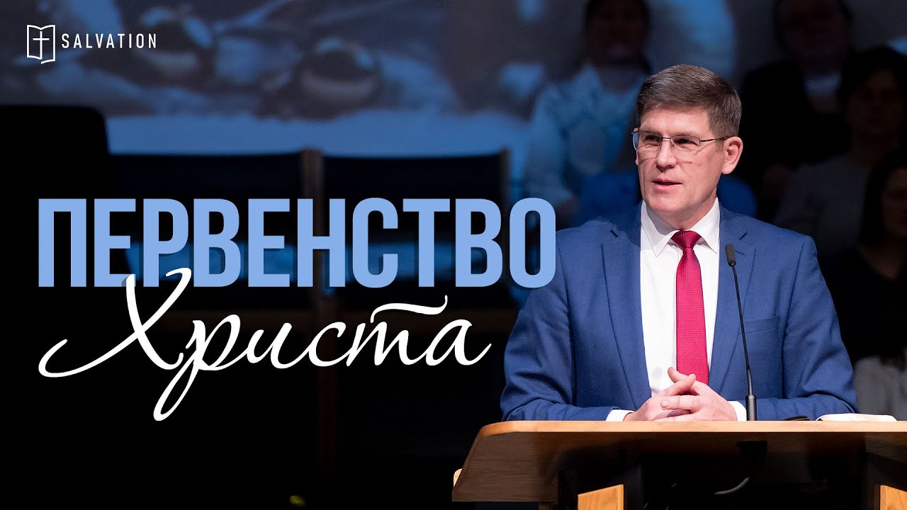 Первенство Христа — Андрей П. Чумакин (Кол. 1:15-20)