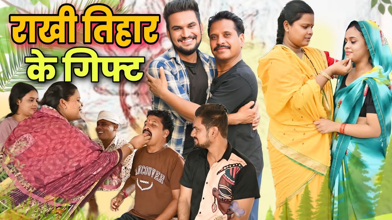 राखी तिहार के गिफ्ट छत्तीसगढ़ी पारिवारिक नाटक || Cg Comedy || Dhol dhol & Gullu-chandva Cg Natak