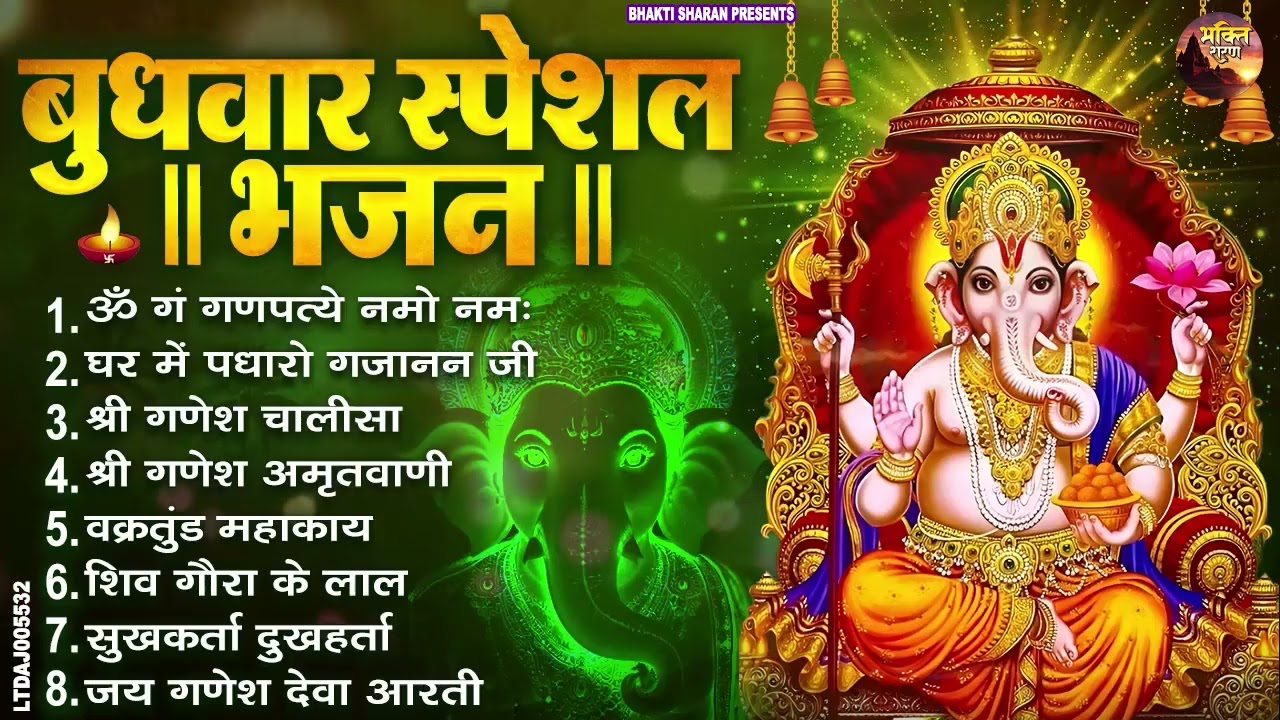 बुधवार स्पेशल भजन : ॐ गं गणपतये नमो नमः, वक्रतुंड महाकाय, सुखकर्ता दुखहर्ता, गणेश अमृतवाणी व आरती