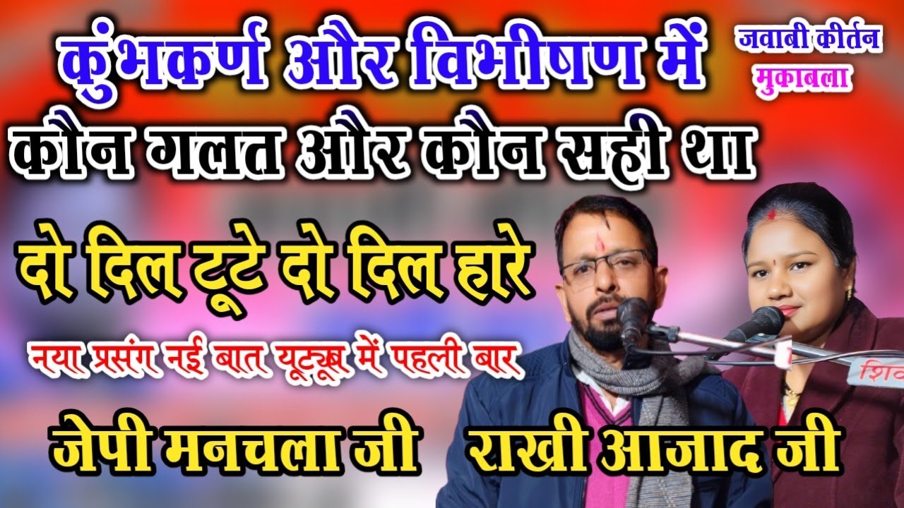 इस गाने बस इतना बताना कौन सही है और कौन गलत है !! जवाबी कीर्तन जेपी मनचला जी & राखी आजाद जी