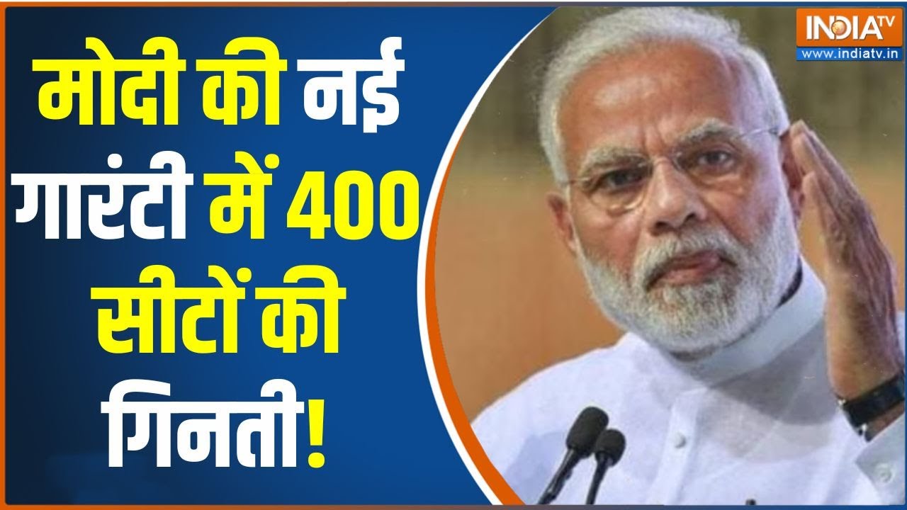 Lok Sabha Election 2024 : मोदी की नई गारंटी में 400 सीटों की गिनती!  | PM Modi | BJP | Election 2024