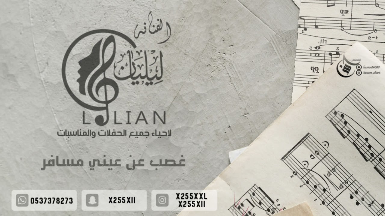 غصب عن عيني مسافر - الفنانه نغم ليليان