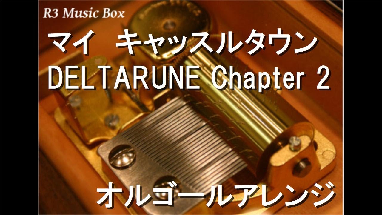 マイ　キャッスルタウン/DELTARUNE Chapter 2【オルゴール】