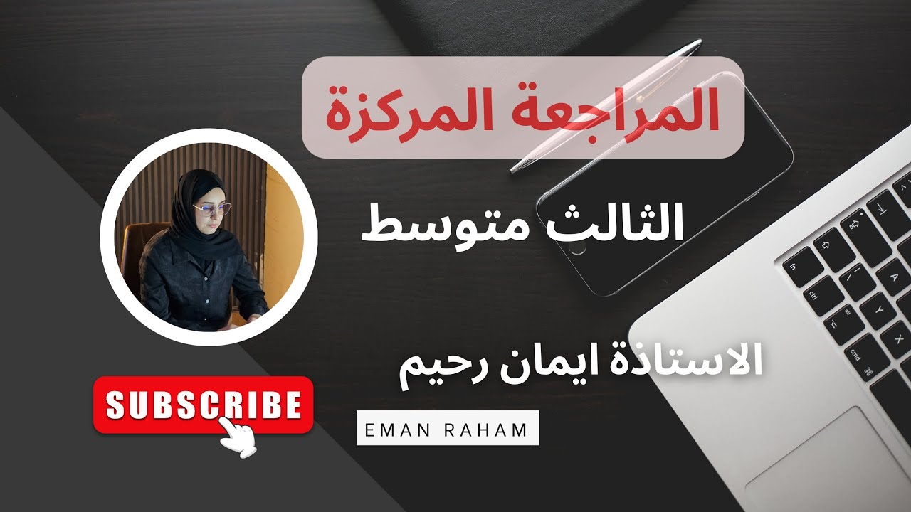 المراجعة المركزة / الثالث متوسط / مصادر الافعال غير الثلاثية الجزء 2