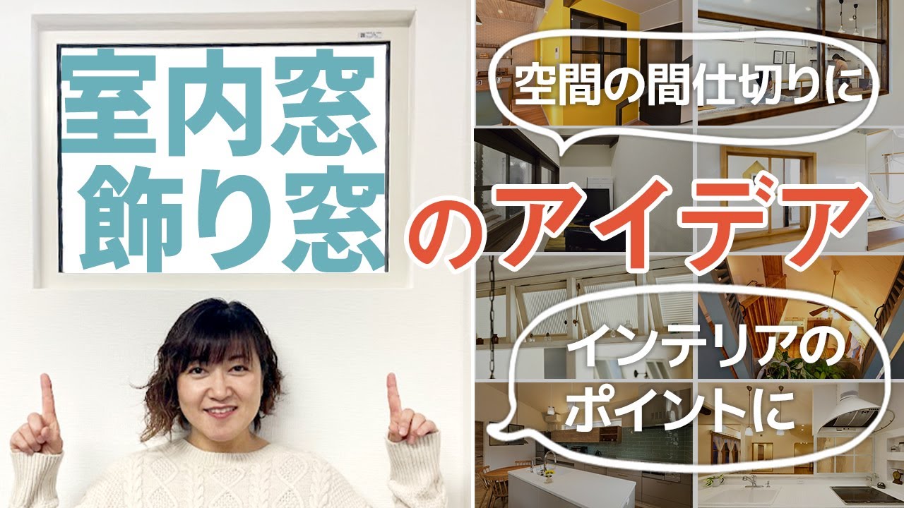 おしゃれ＆実用的な室内窓・飾り窓のアイデアをご紹介！