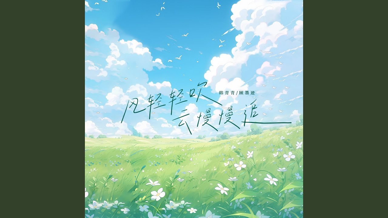 风轻轻吹云慢慢追