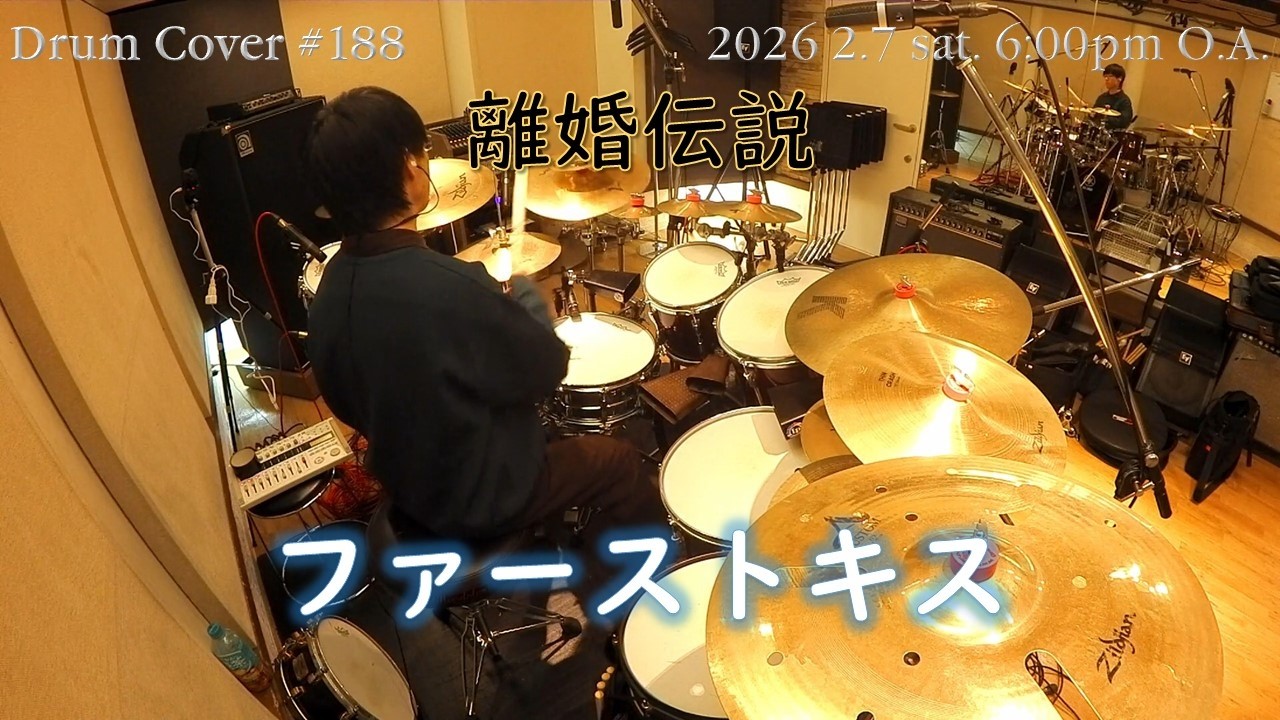 【離婚伝説】 ファーストキス　[Drum Cover ＃188]
