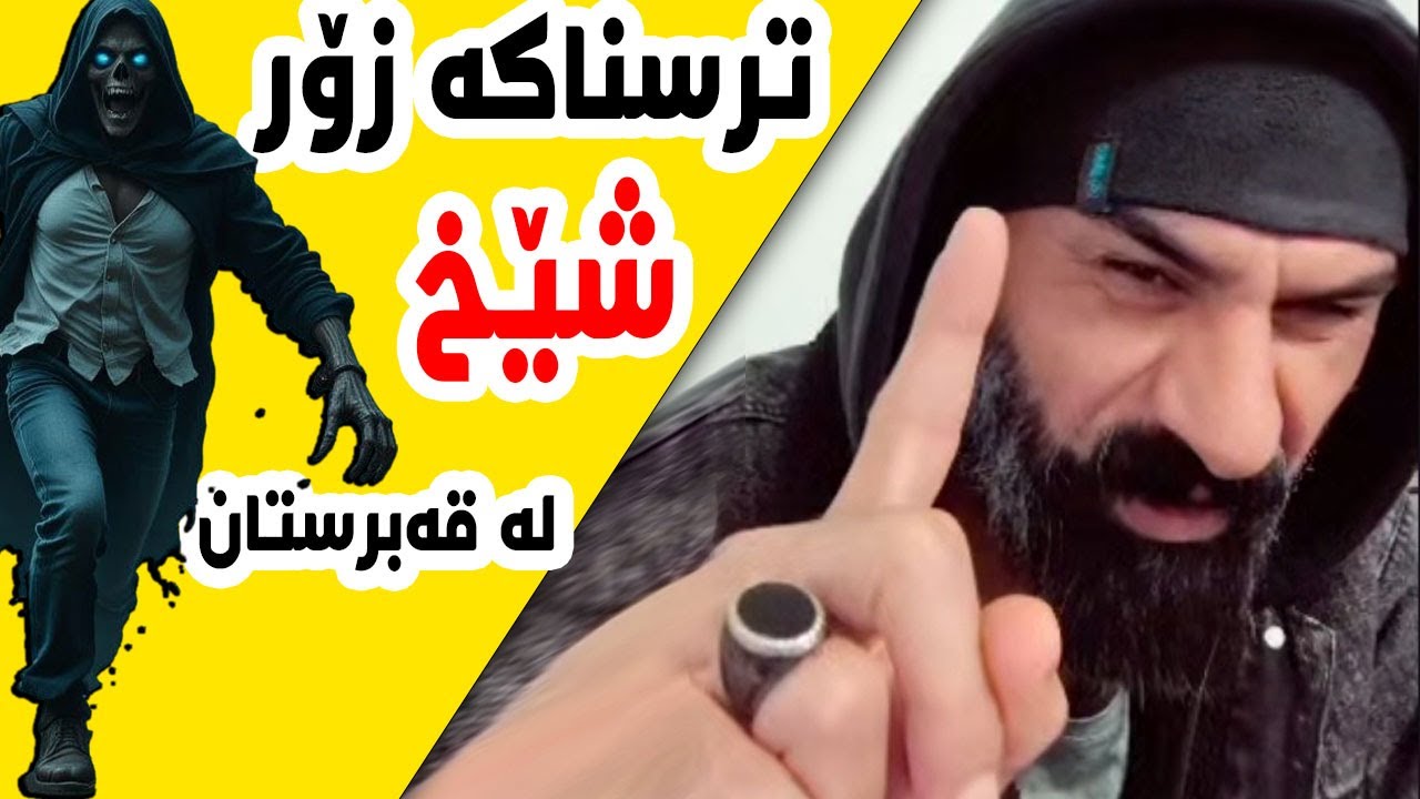 ترسناکە زۆر 😱 شێخ چی بەسەرهات لە قەبرستانەکەی ئەڵمانیا👀 شێخ ڕەزوان و ئەیسیسی و ساردە