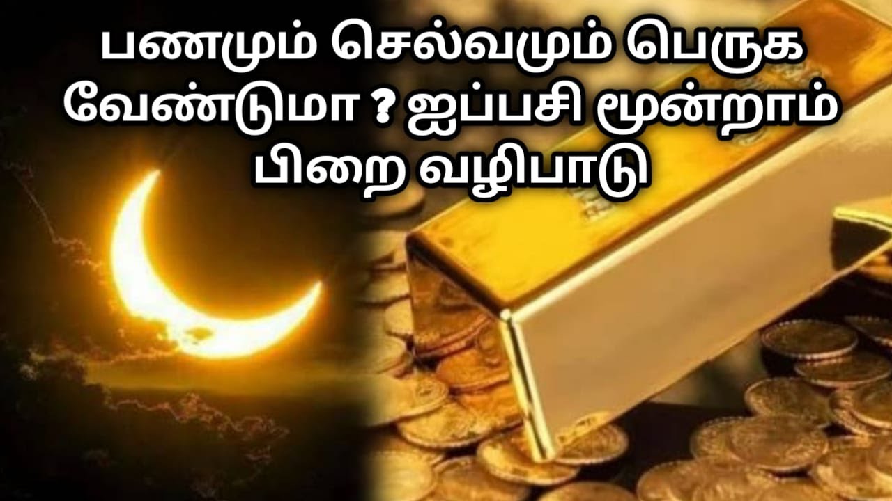 பணமும் செல்வமும் பெருக வேண்டுமா ? ஐப்பசி மூன்றாம் பிறை வழிபாடு !  moondram pirai time !  2025 !
