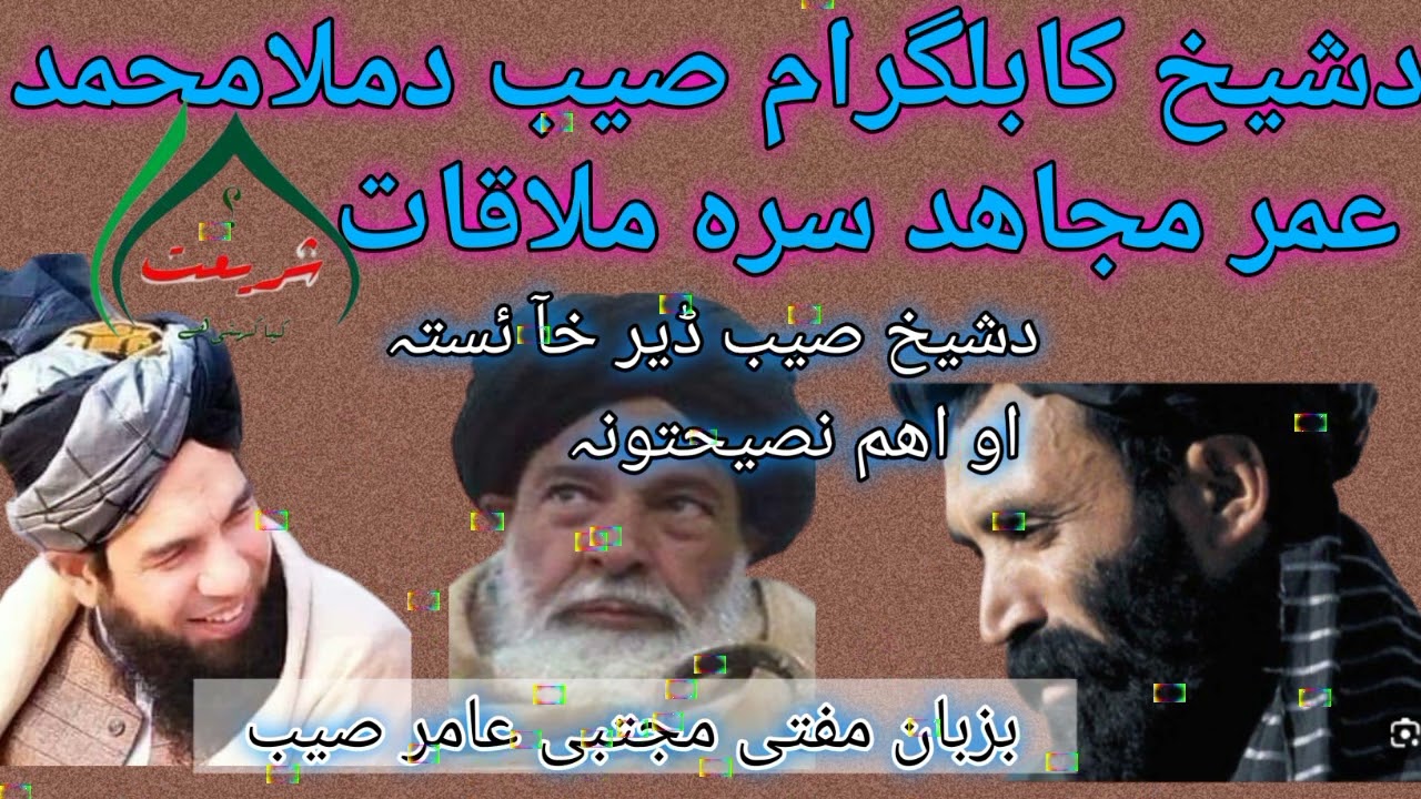 دشیخ ولی اللہ کابل گرامی شھید رحمہ اللہ دملامحمد عمر سرہ ملاقات او دشیخ صیب ڈیر خآ ئستہ نصیحتونہ