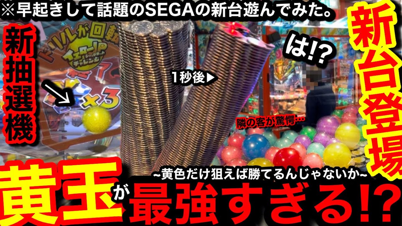 【超朗報!!!!】※SEGAの新台登場した。黄玉が強すぎる!?ww開店凸して4時間待って話題の新台モグリアテールを遊んでみた【メダルゲーム】【後編】