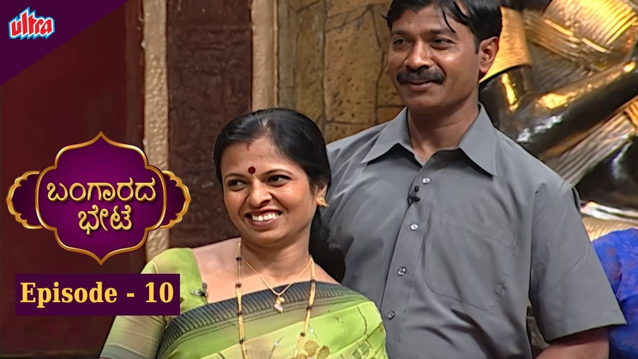 ಬಂಗಾರದ ಬೇಟೆ | Full Episod - 10  | Vijayalakshmi | Game Show