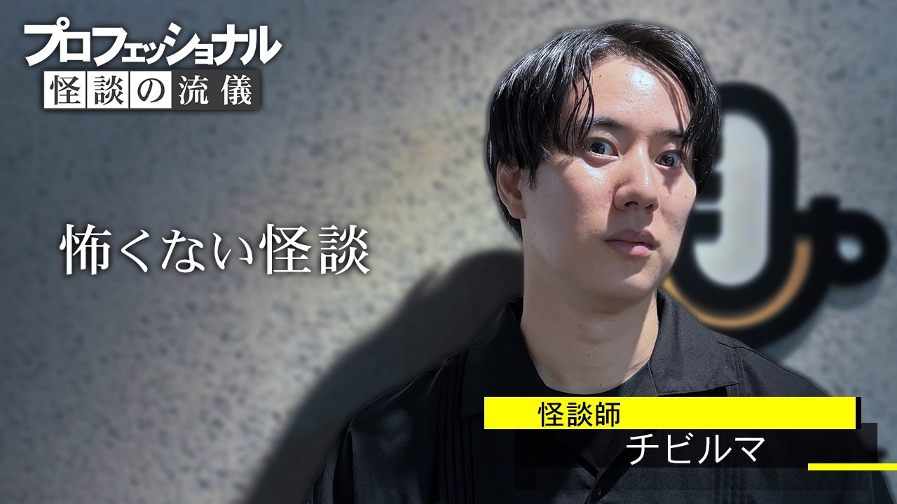 実話怪談師から、フィールドワークを学ぶ。