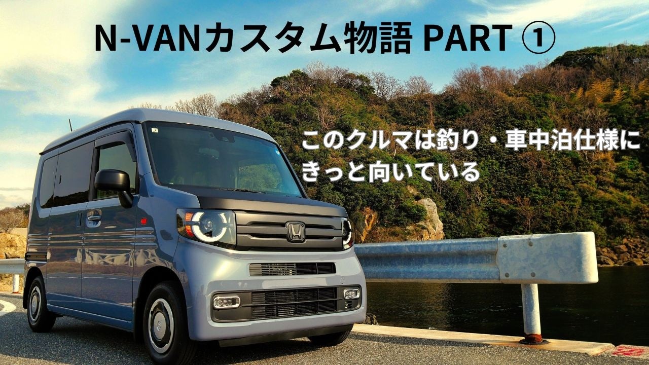 PART①まずはN-VANのご紹介