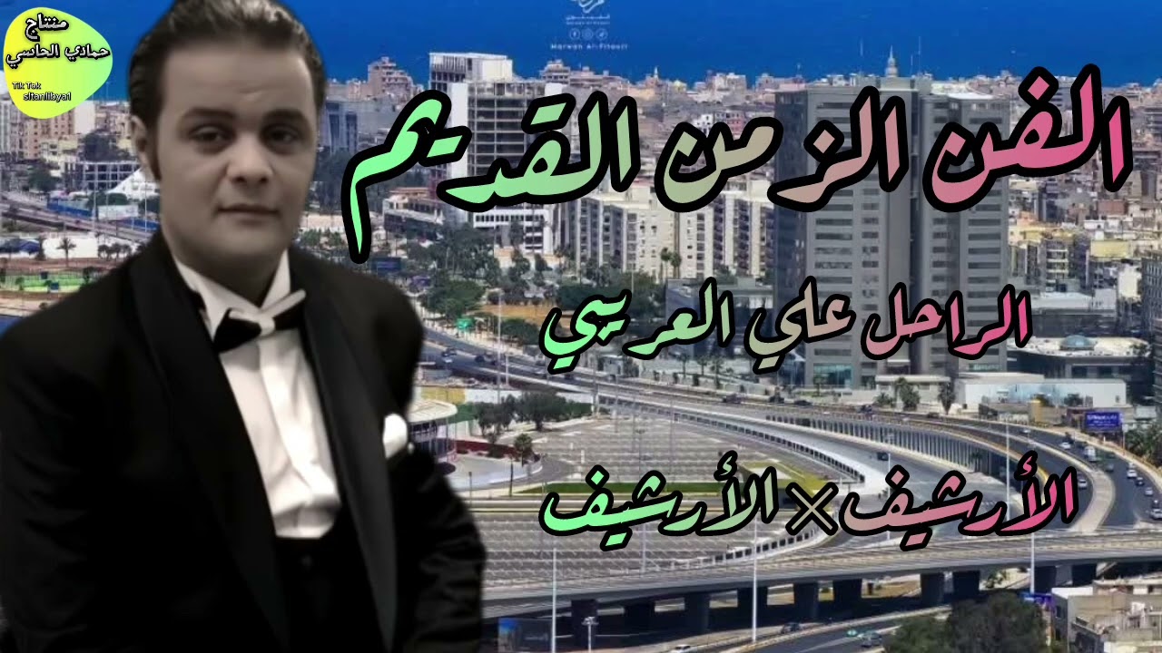 الفن الزمن القديم الراحل علي العريبي #اكسبلور #جديدي #لايك #كلجديد #متابعه #تصميمي #جديد 