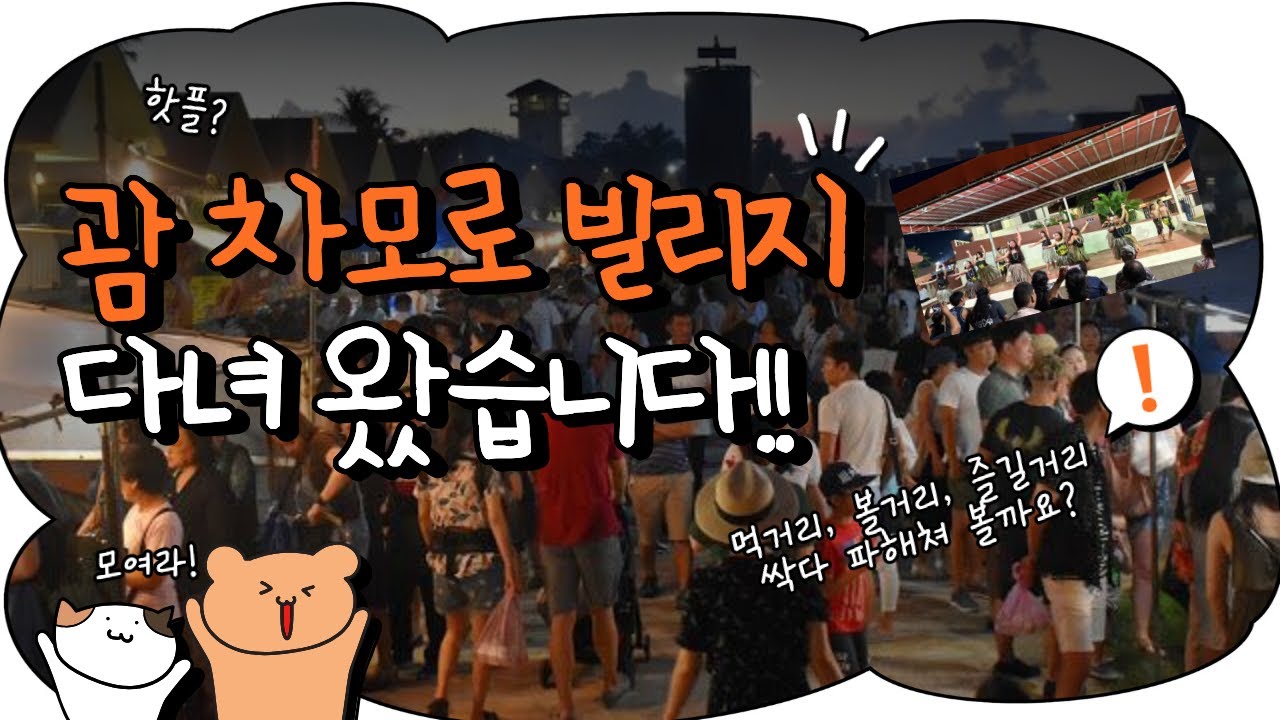 화려하진 않지만 따뜻한 괌의 밤, 괌 차모로 빌리지 현실 리뷰!