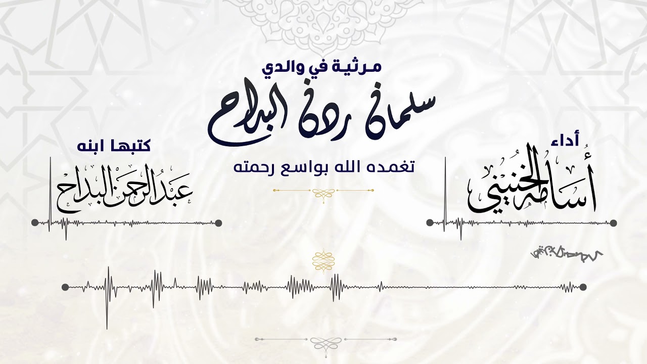 مرثية في سلمان بن ردن البداح (غفر الله له) كتبها ابنه عبد الرحمن