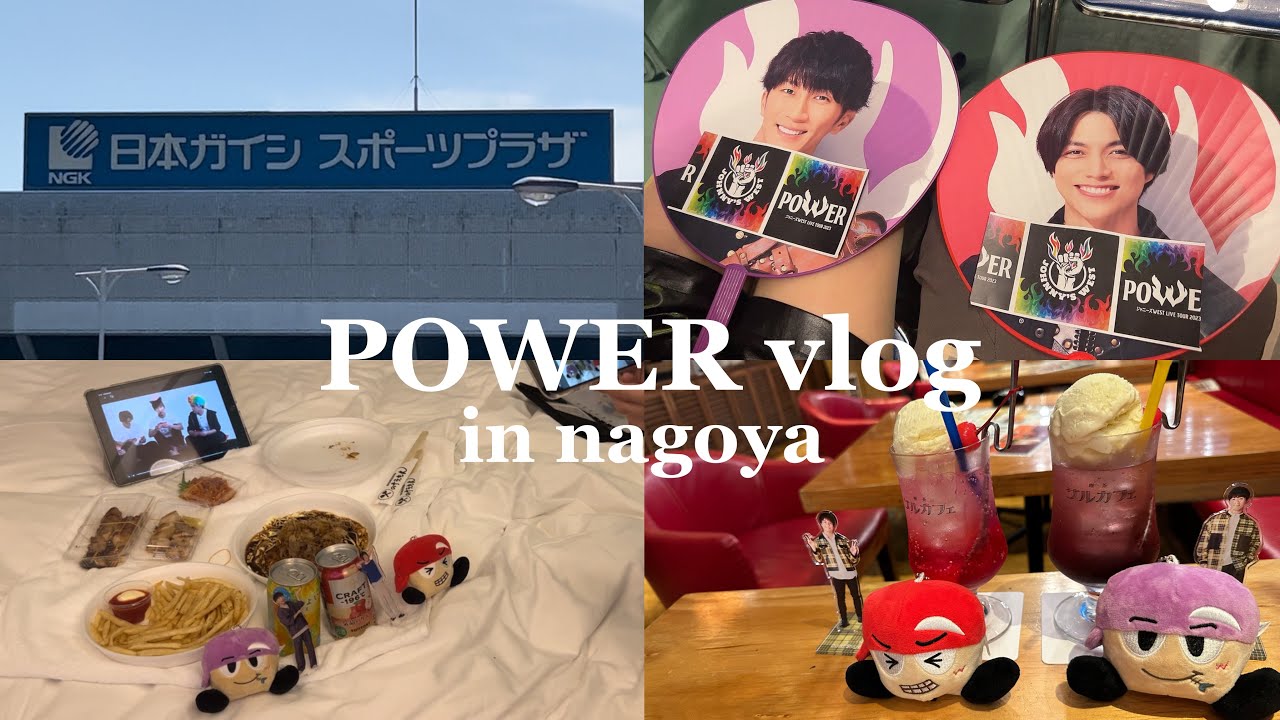 ꒰ 𝐯𝐥𝐨𝐠 ꒱ ジャニーズWEST LIVE TOUR 2023 𝐏𝐎𝐖𝐄𝐑 in 愛知｜念願のオーラス参戦｜遠征vlog｜名古屋カフェ｜ジャニオタvlog