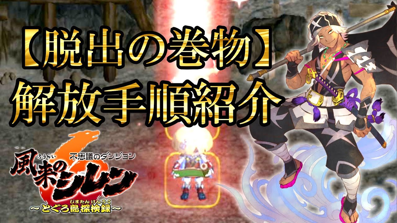 【風来のシレン6】脱出の巻物解放手順紹介#攻略#風来のシレン6#脱出の巻物
