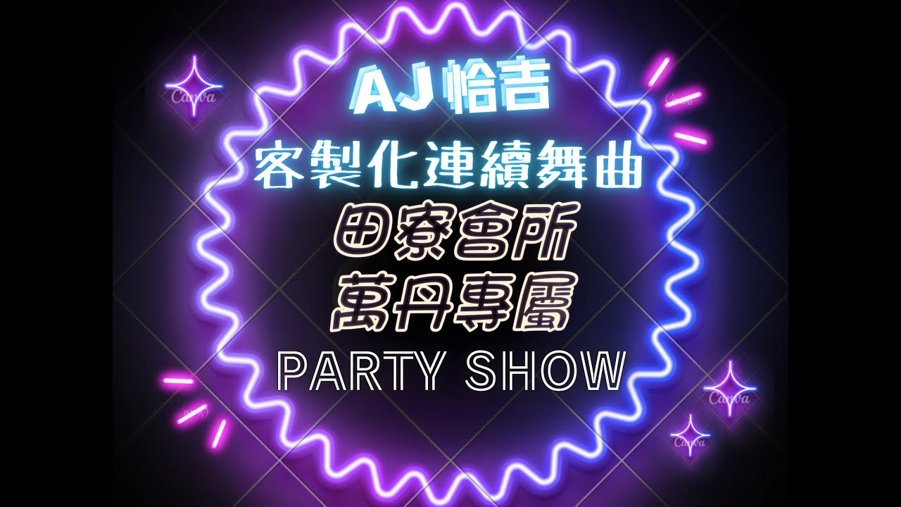 AJ恰吉 - 田寮會所 萬丹專屬