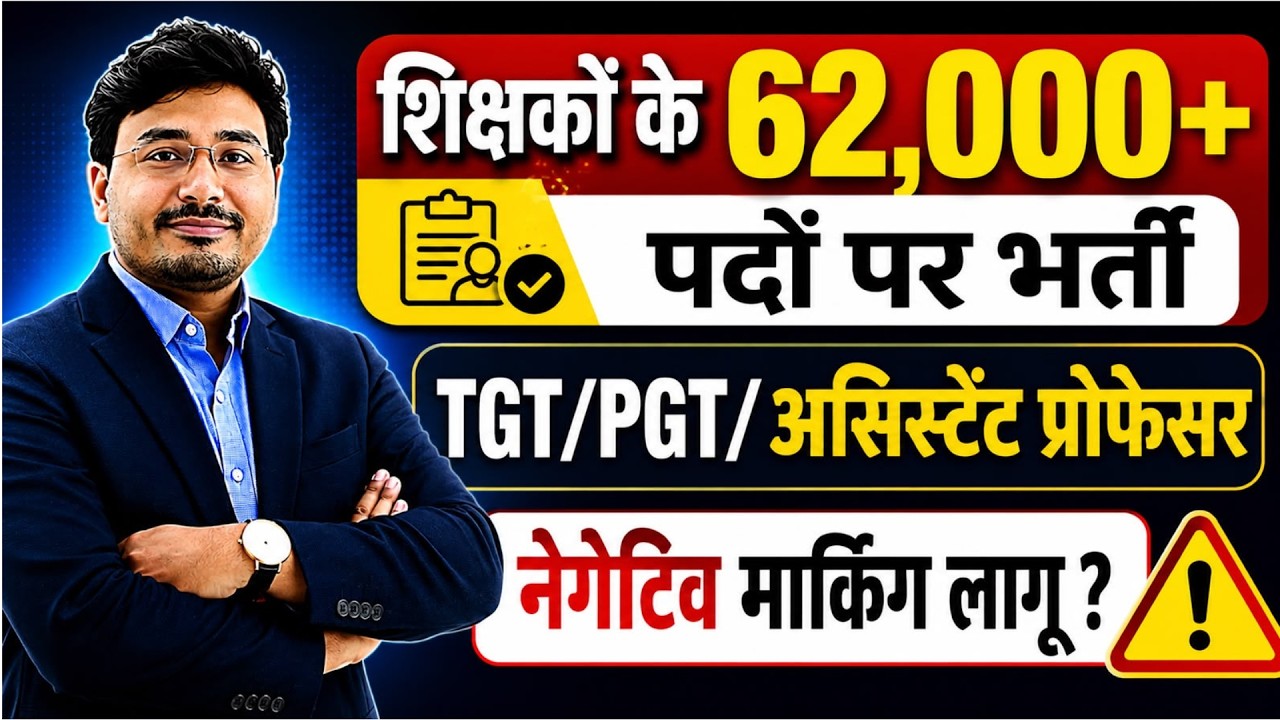 62,000+ शिक्षक भर्ती 2026 | TGT PGT Assistant Professor Vacancy | Negative Marking लागू? | Latest Up