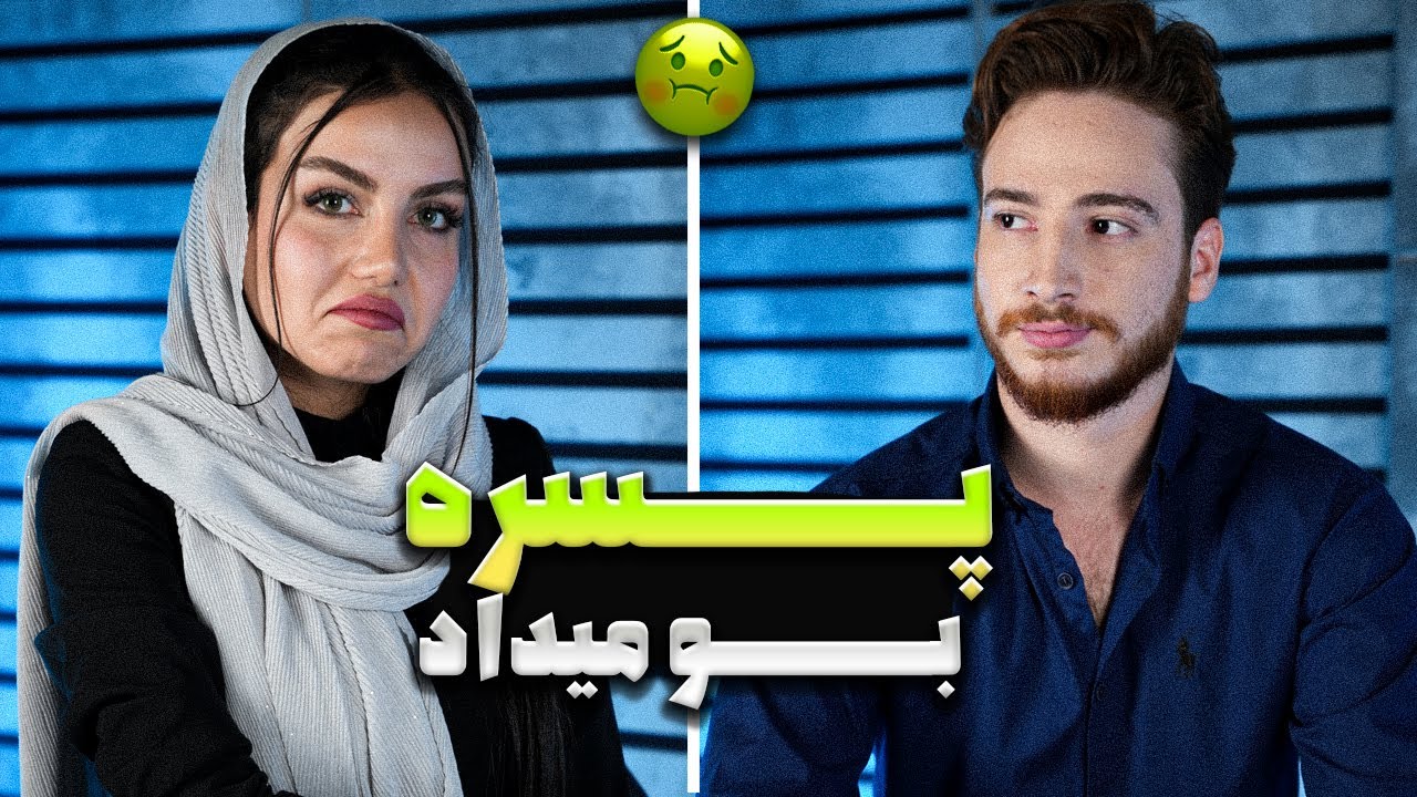 پسره بو میداد باهاش کات کردم | چیزهایی که دخترا رو فراری میده