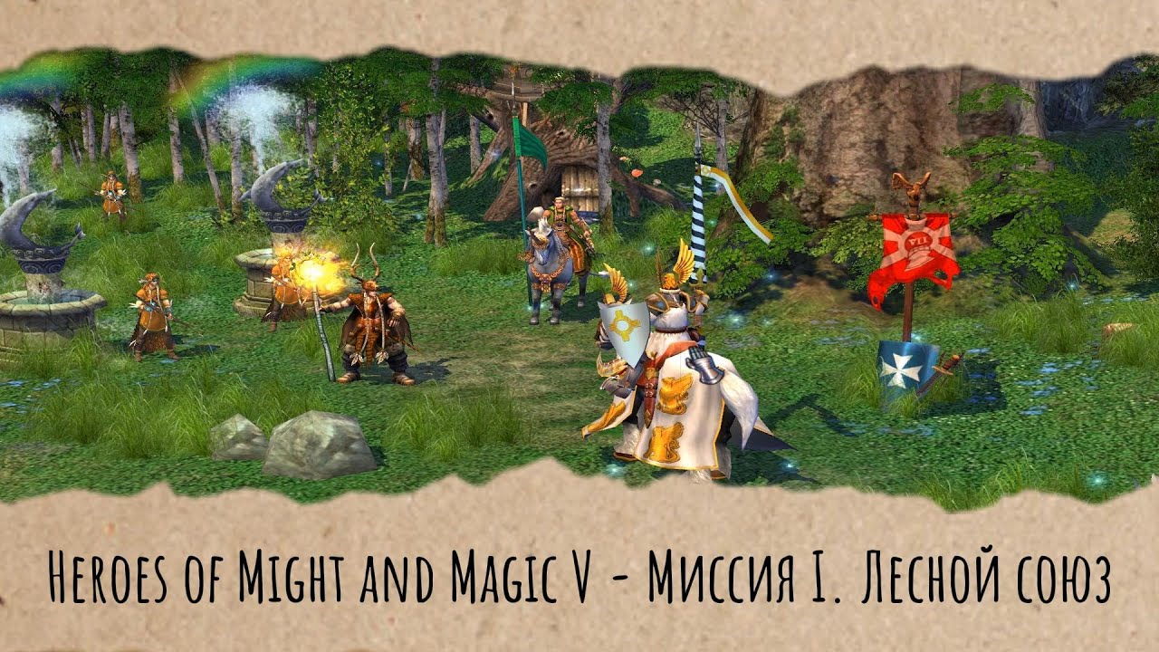 Heroes of Might and Magic V - Миссия I. Лесной союз (Геймплей без голоса)