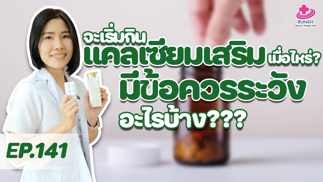 จะเริ่มกินแคลเซียมเสริมเมื่อไร และต้องระวังผลข้างเคียงอะไรบ้าง | หมอยามาตอบ EP. 141
