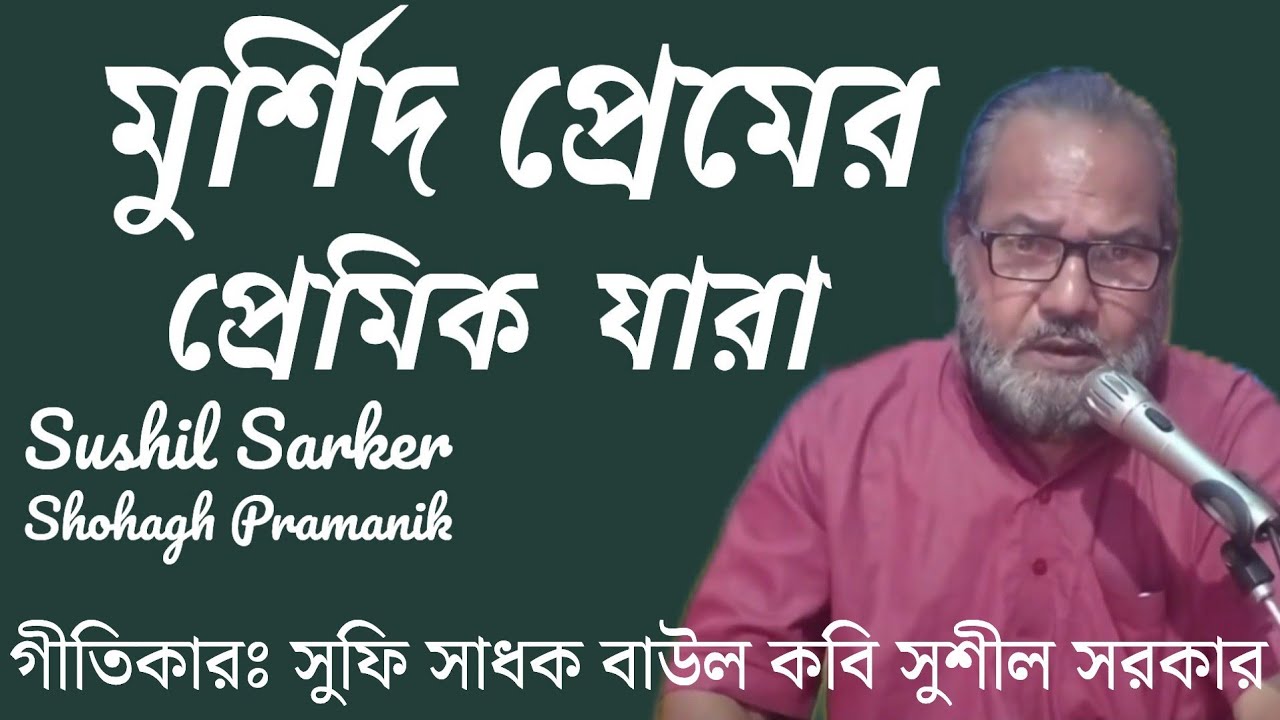 মুর্শিদ প্রেমের প্রেমিক যারা || Murshid Premer Premik Jara || সুফি সাধক সুশীল সরকার @shohaghpramanik