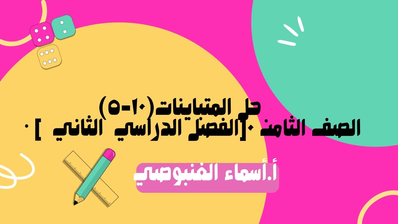(١٠-٥)حل المتباينات       • الصف الثامن ٠[الفصل الدراسي  الثاني  ]