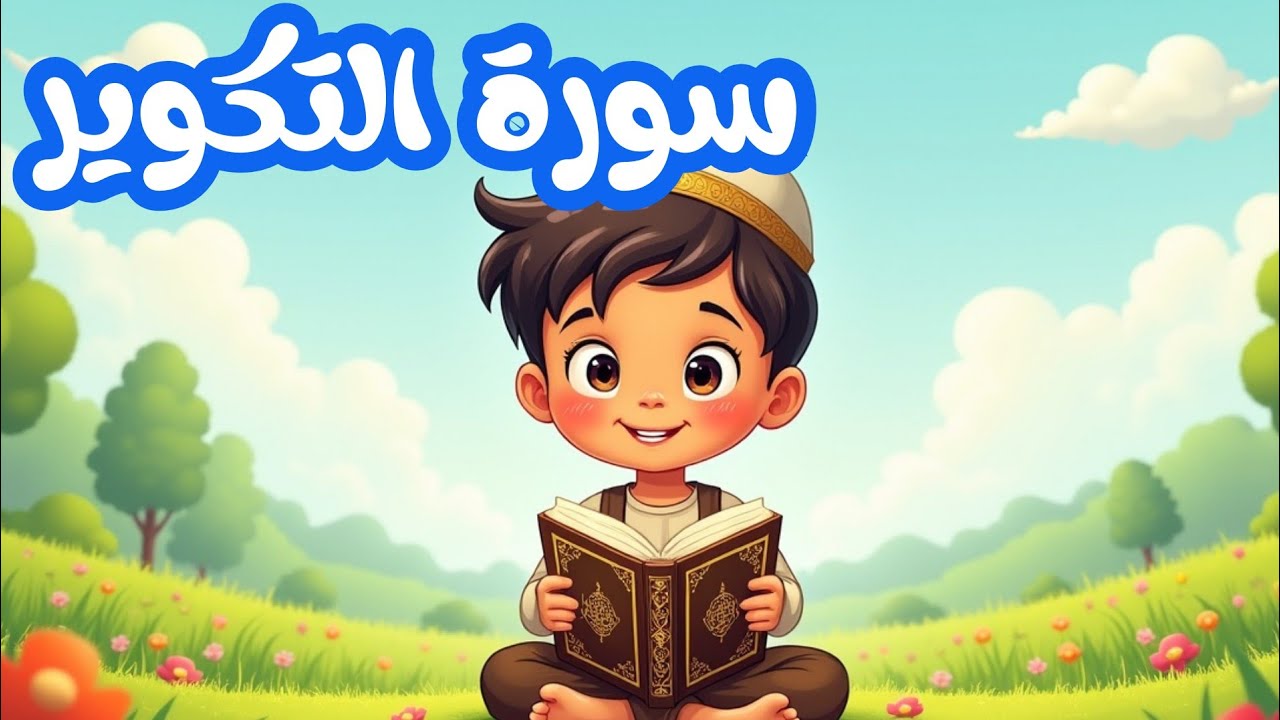 سورة التكوير ا  قرآن كريم | إذا الشمس كورت #قرآن #quran #القرآن_الكريم #quranforkids #learnquran  