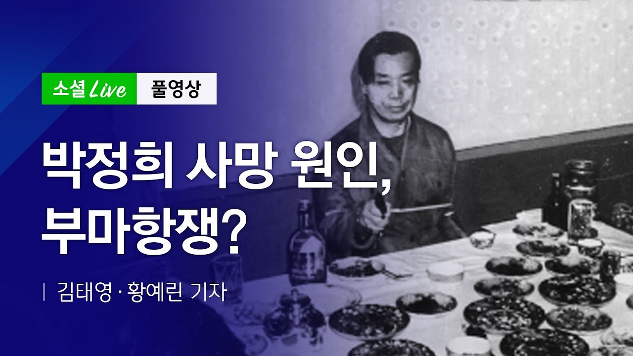 박정희 사망 원인, 부마항쟁?  | 191002 소셜라이브