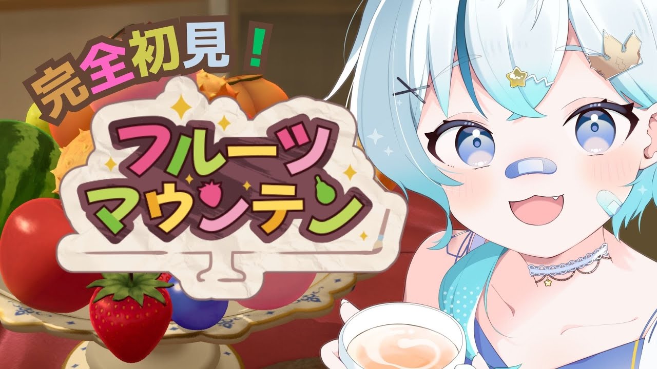 【フルーツマウンテン】くだものを沢山もりもりします！３D版スイカゲーム…？