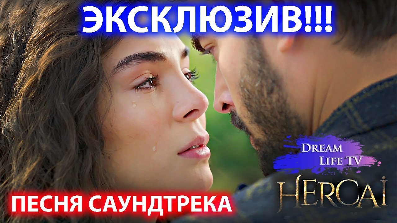 САМЫЙ ЛУЧШИЙ КЛИП 2 СЕЗОНА ВЕТРЕНЫЙ/HERCAI - ПЕСНЯ САУНДТРЕКА МОЯ НЕВИННАЯ на русском