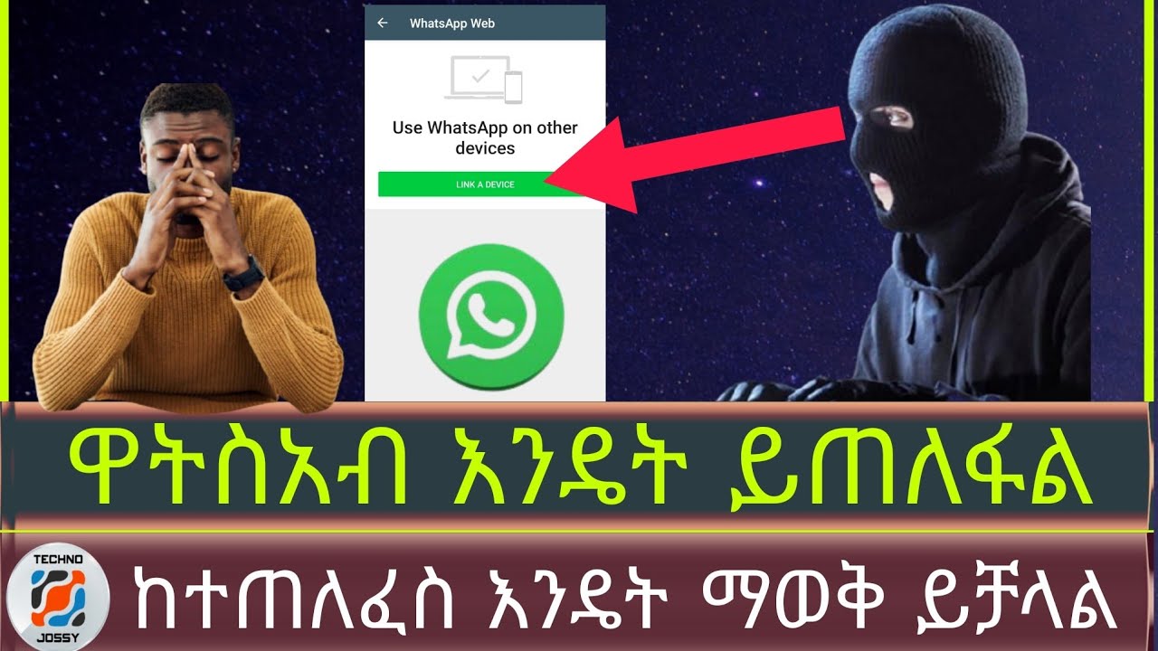 WHATSAPP እንዴት ይጠለፋል ከተጠለፈስ እንዴት ማወቅ ይቻላል