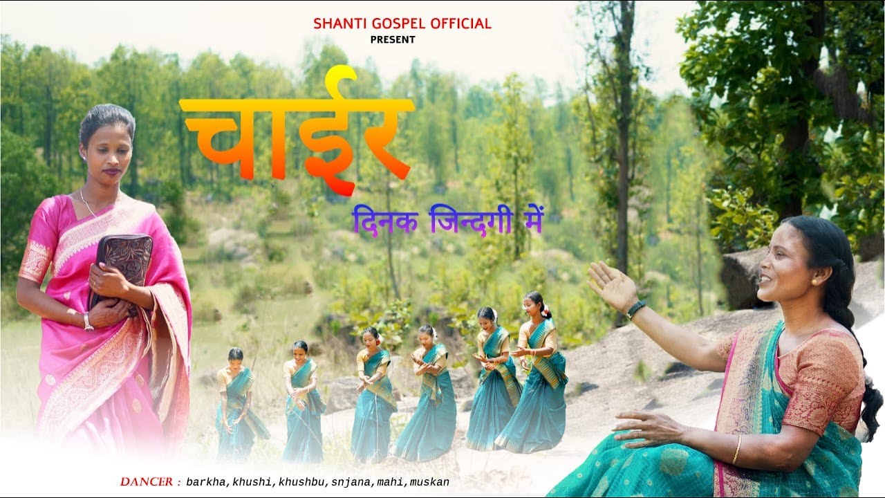 चाईर दिनक जिन्दगी में /new  nagpuri christian songs 2025/ by Shanti  kumari