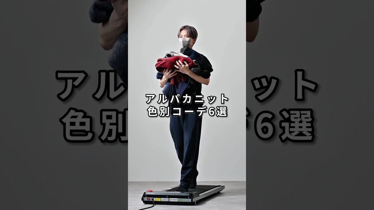168cm/55kg アルパカニット色別コーデ6選 #服 #ファッション #コーデ
