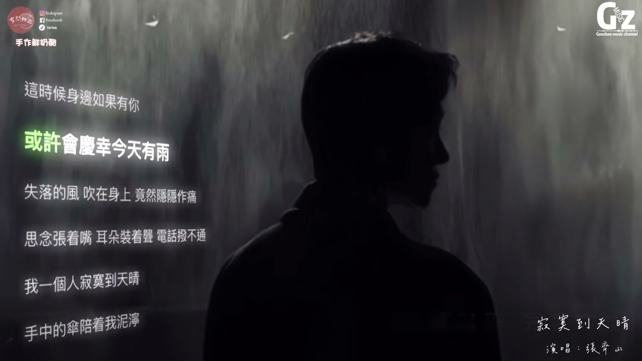 寂寞到天晴-張齊山『我一個人寂寞到天晴 手中的傘陪著我泥濘 淋雨的人很容易煽情 雨中的城我無人問津』#寂寞到天晴#張齊山#Guozhanmusicchannel #抖音