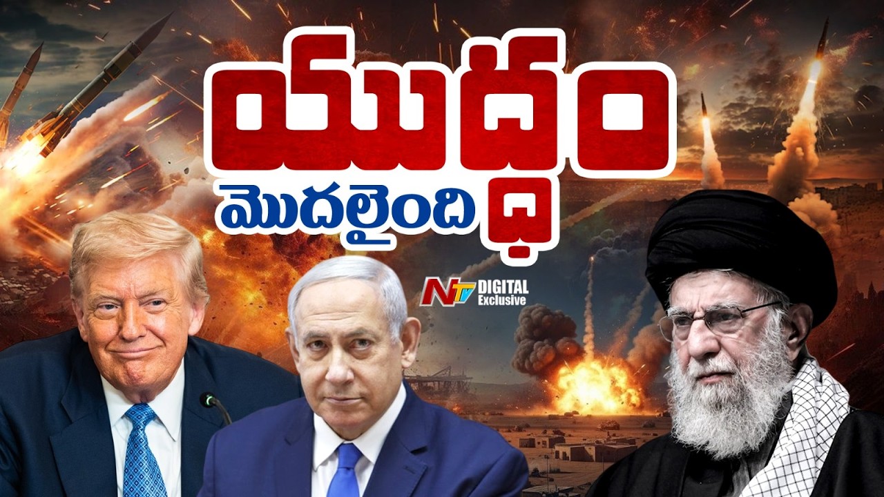 ఇజ్రాయెల్-ఇరాన్ యుద్ధం మొదలైంది! | US, Israel Vs Iran | Israel, Iran Conflict | Explained | NTV