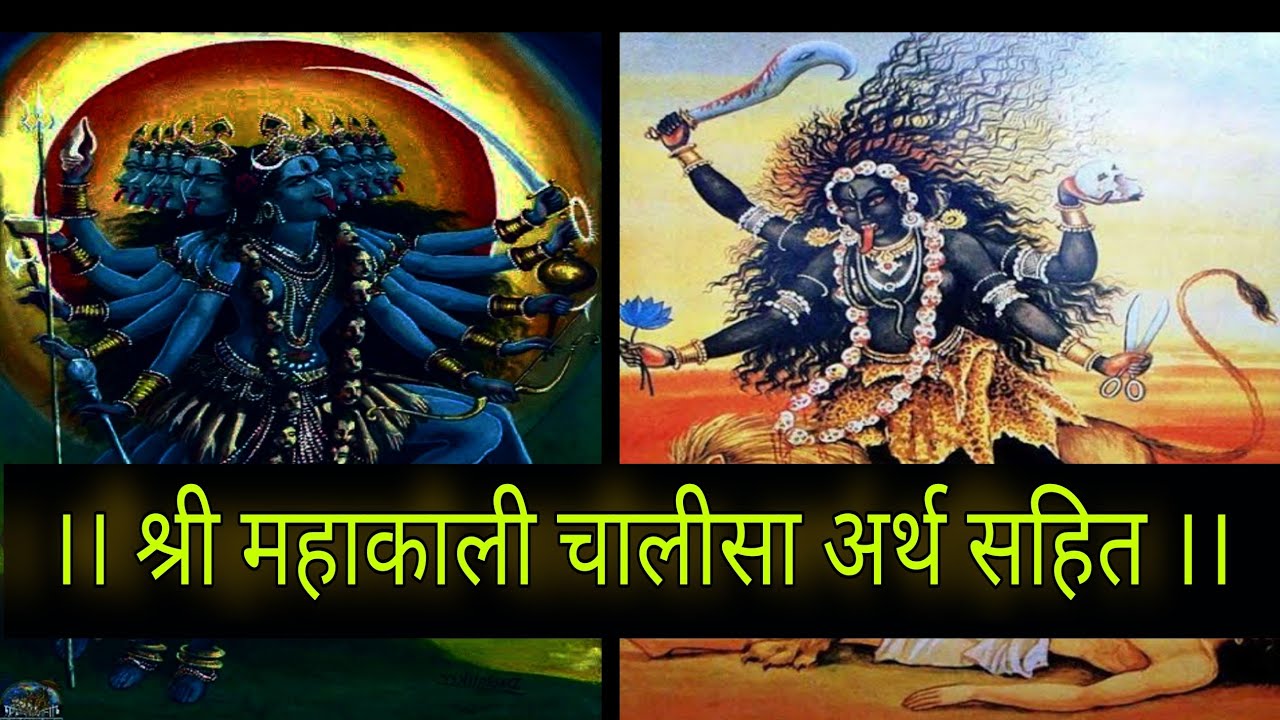 श्री महाकाली चालीसा अर्थ सहित , जाने माता महाकाली की महिमा ओर सिद्ध काली चालीसा में फर्क।