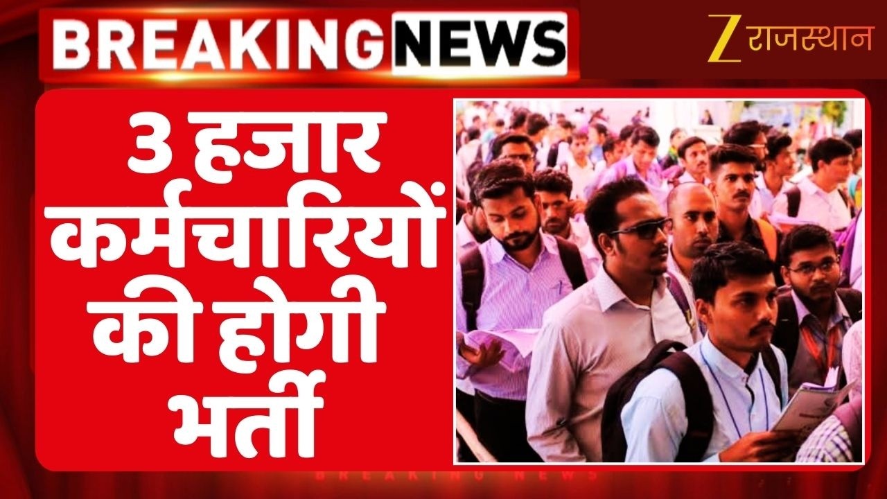Rajasthan PHED Recruitment : PHED में संविदा से भरे जाएंगे पद, 3 हजार कर्मचारियों की होगी भर्ती |